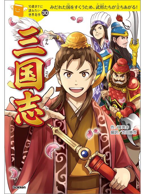 羅貫中作の三国志の作品詳細 - 貸出可能